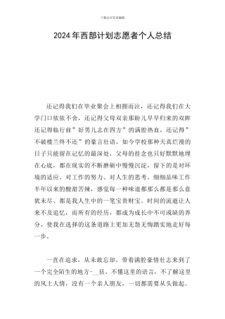 2024年西部计划志愿者个人总结