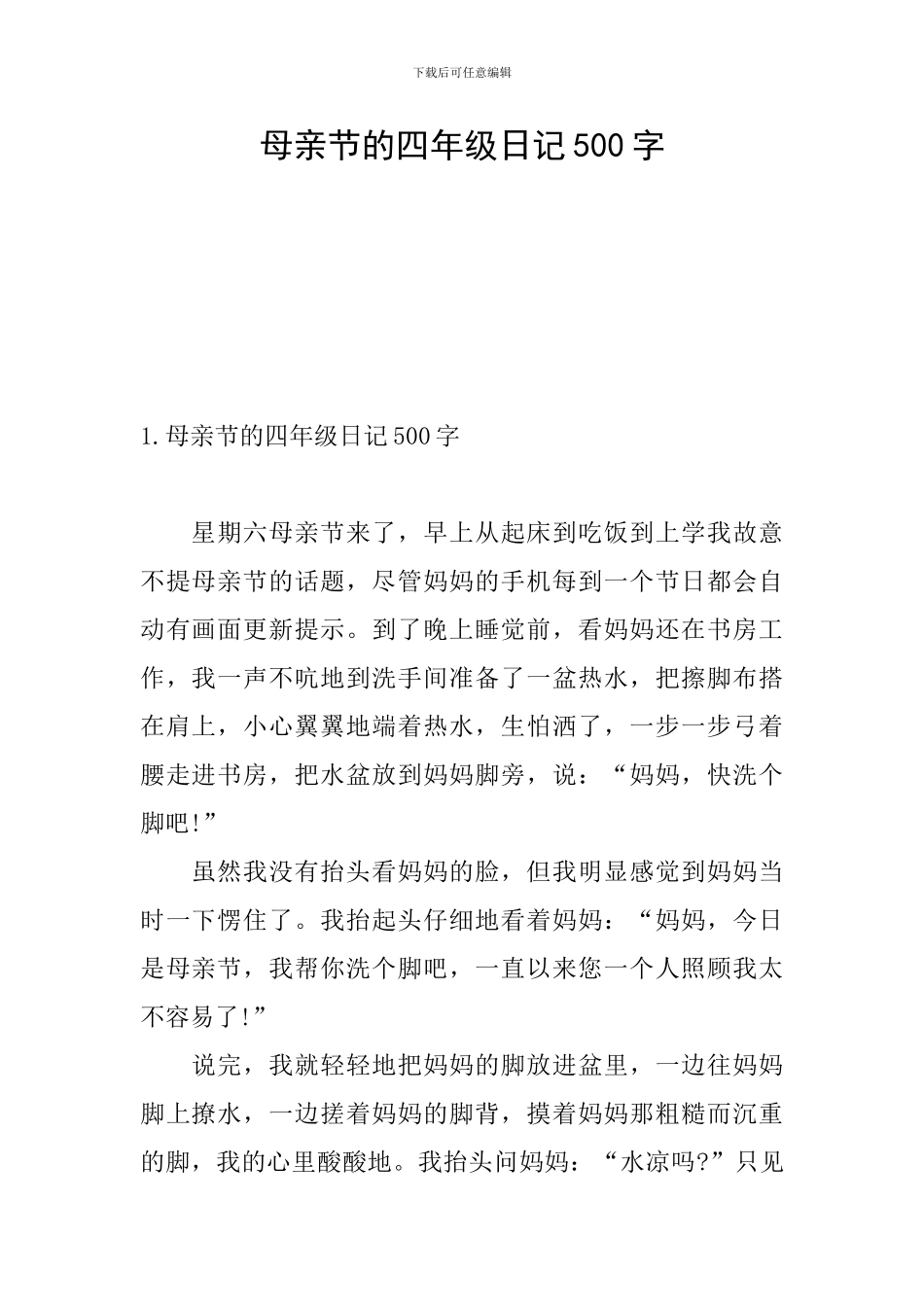 母亲节的四年级日记500字_第1页