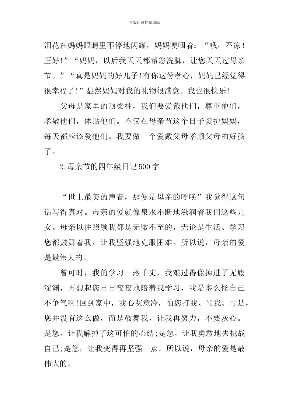 母亲节的四年级日记500字_第2页