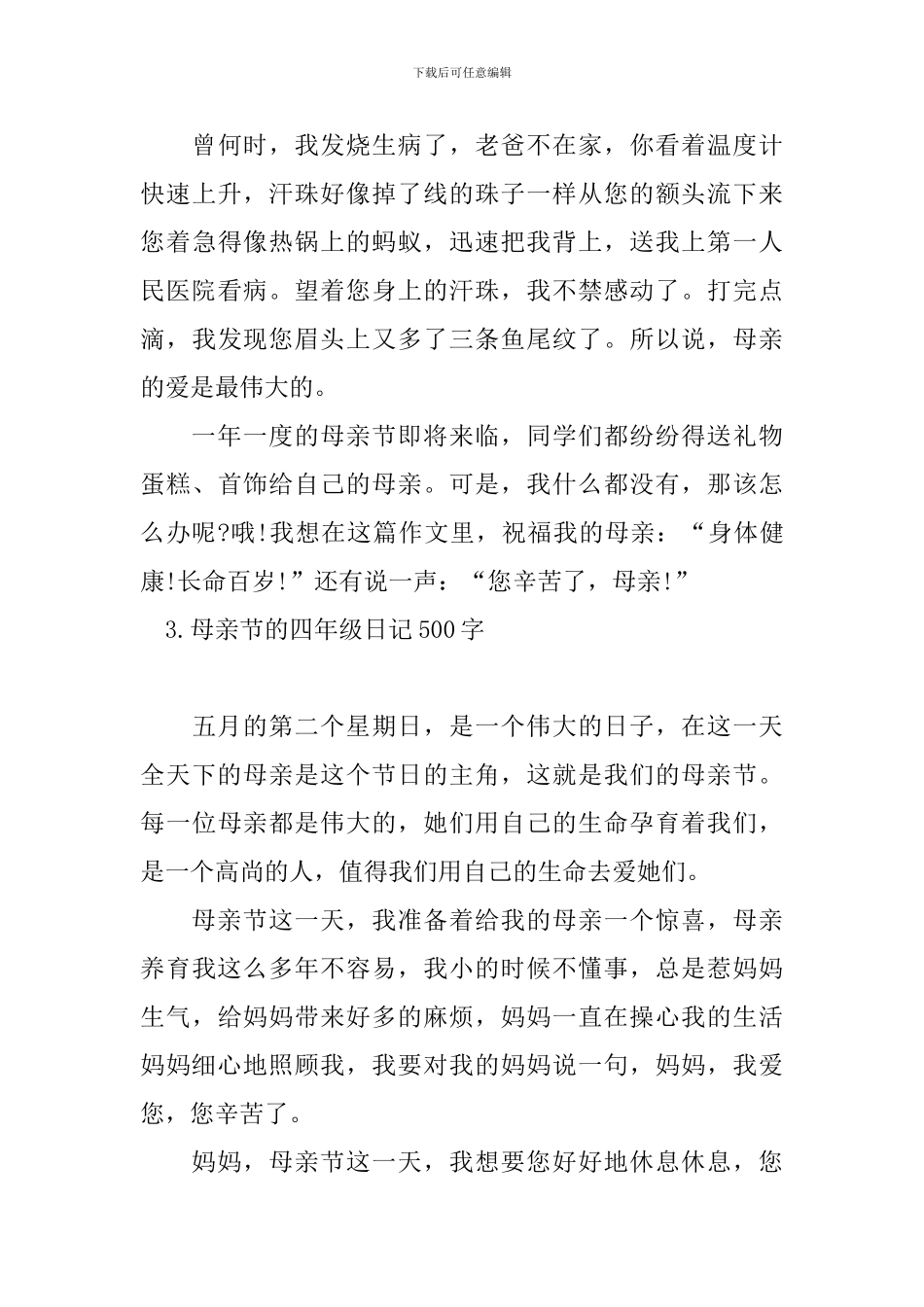 母亲节的四年级日记500字_第3页
