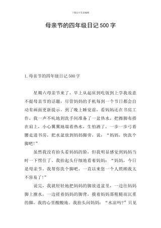 母亲节的四年级日记500字