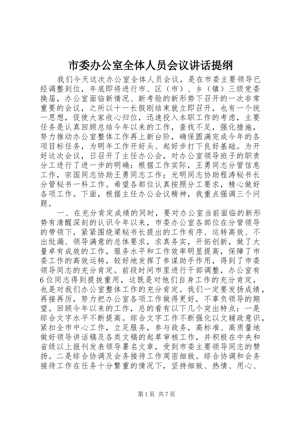 市委办公室全体人员会议讲话发言提纲_第1页