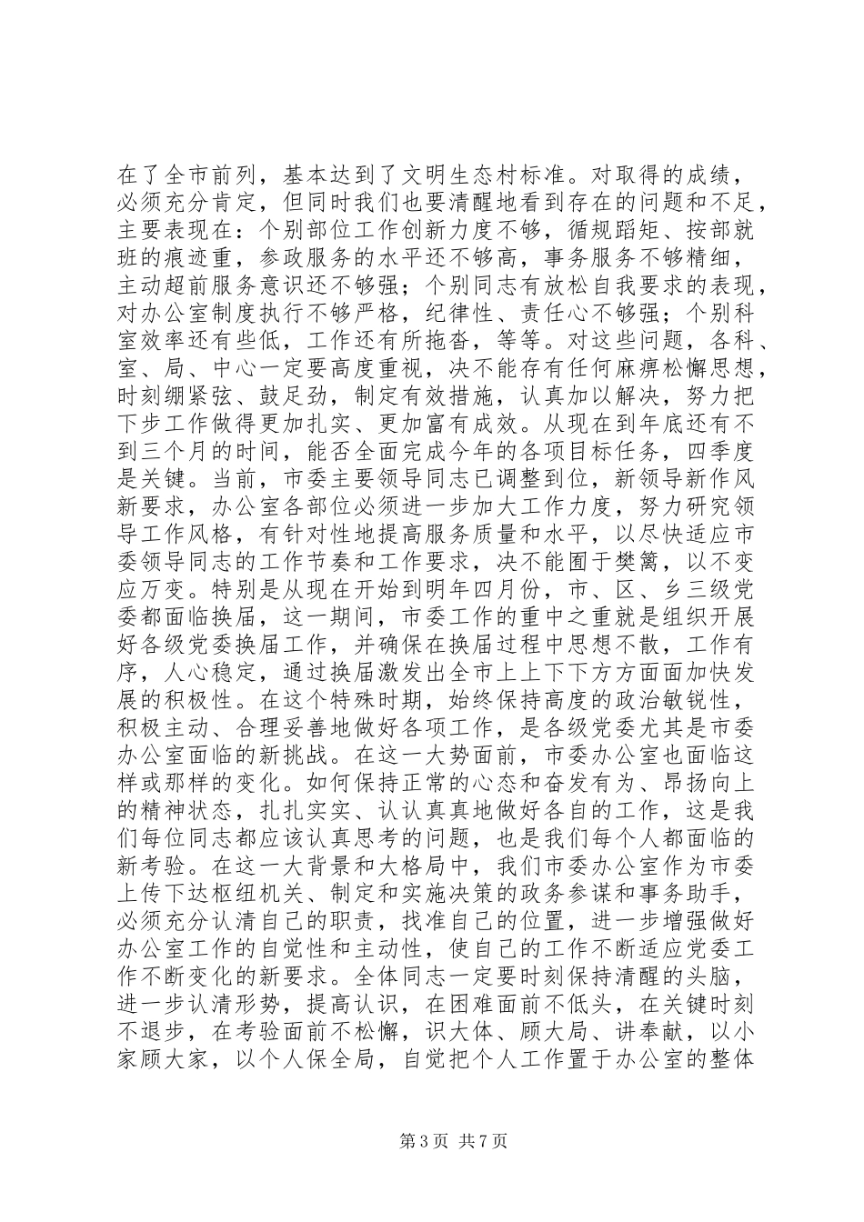 市委办公室全体人员会议讲话发言提纲_第3页