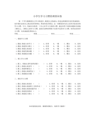 小学生学习习惯的调查问卷[1]
