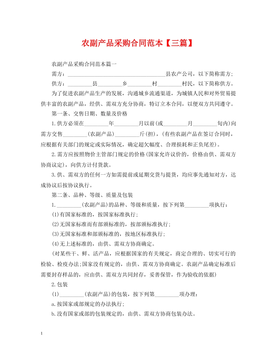 农副产品采购合同范本【三篇】_第1页