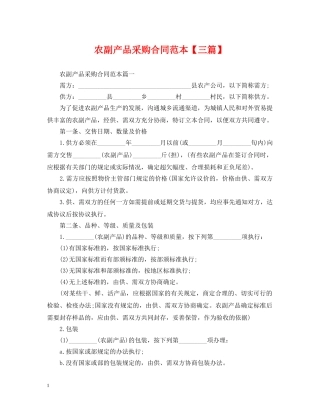 农副产品采购合同范本【三篇】