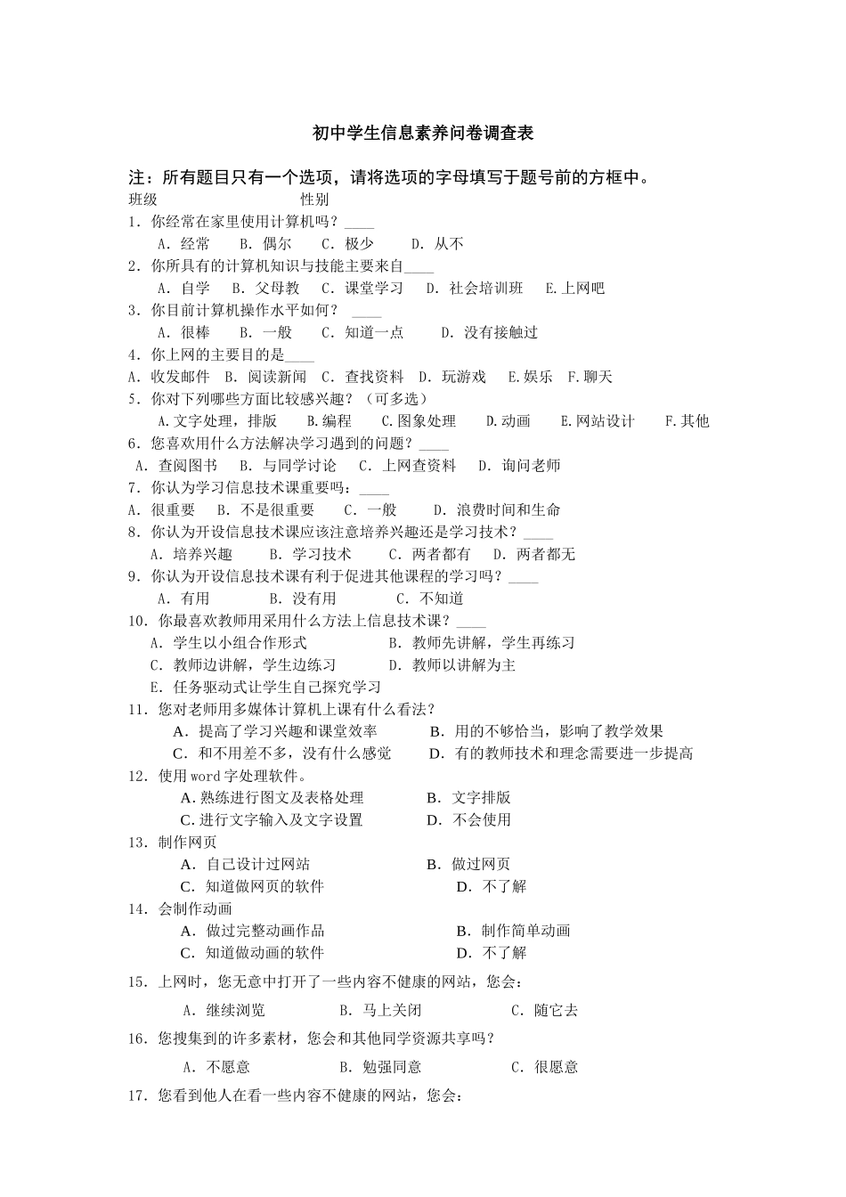 初中学生信息素养问卷调查表_第1页