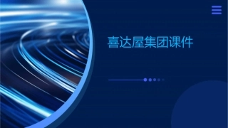 喜达屋集团课件课件
