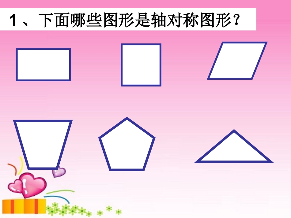 苏教版国标本三年级下册轴对称图形课件_第1页