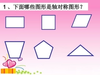 苏教版国标本三年级下册轴对称图形课件