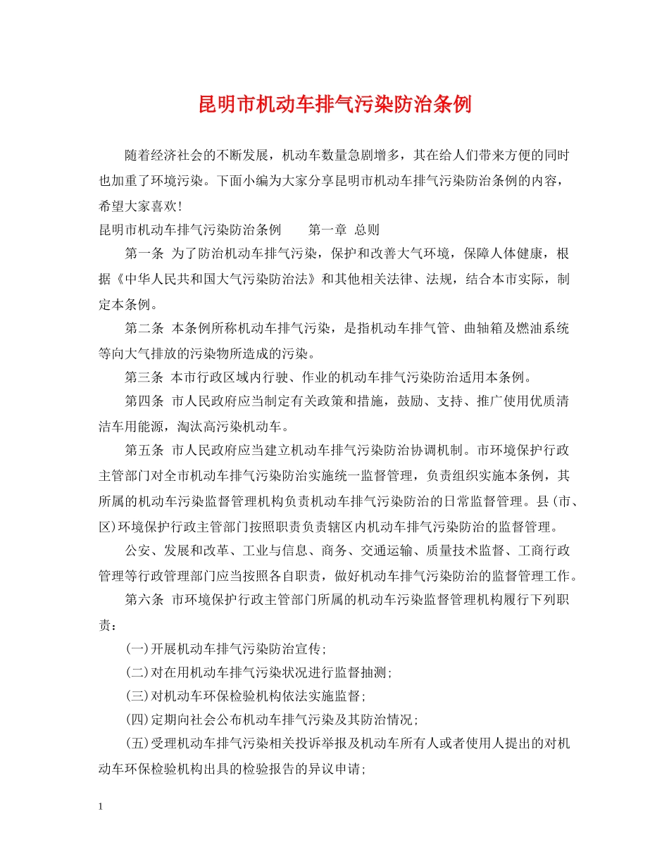 昆明市机动车排气污染防治条例 _第1页