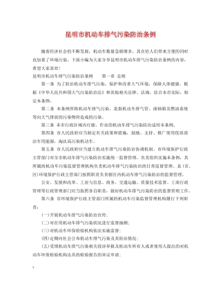 昆明市机动车排气污染防治条例 