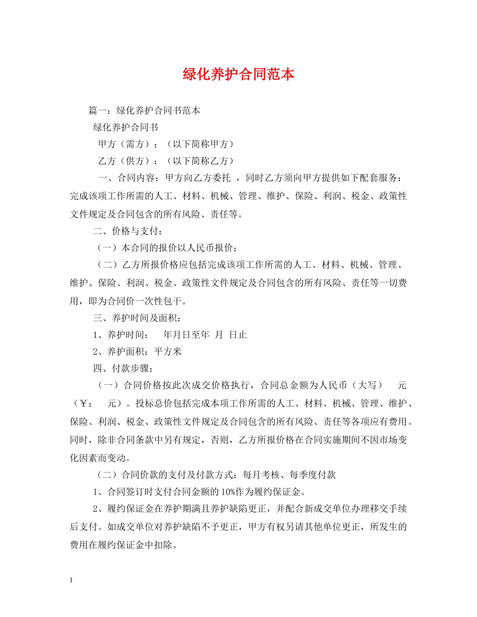 绿化养护合同范本 (2) _第1页