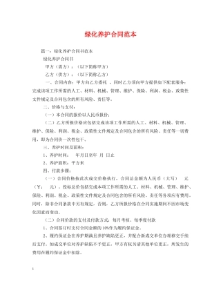 绿化养护合同范本 (2) 