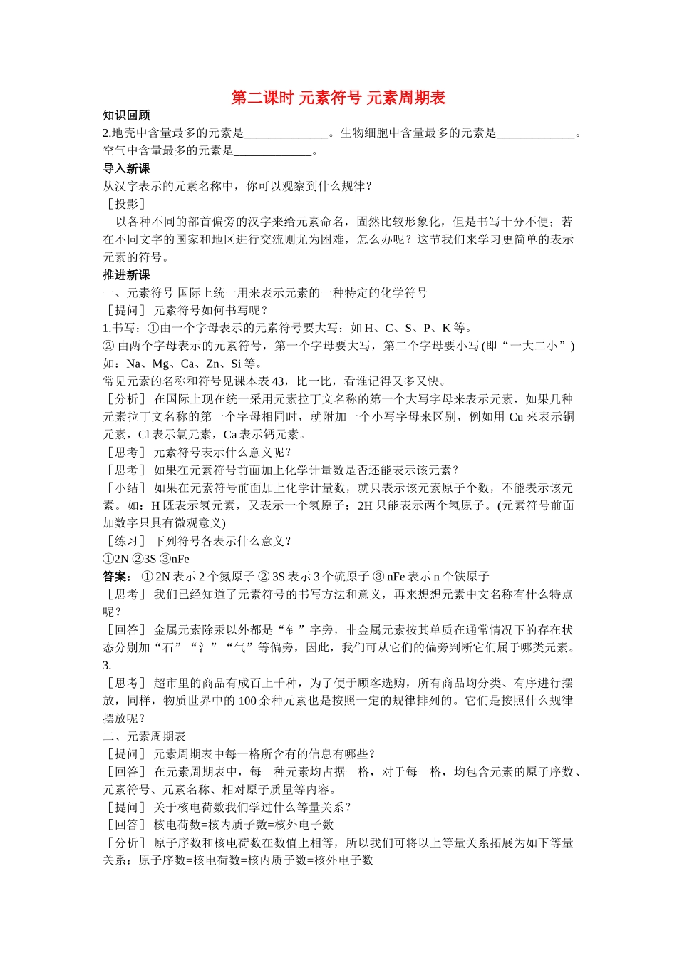 九级化学上册 第四单元课题2 元素第2课时示范教案 人教新课标版_第1页