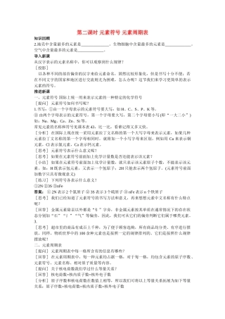 九级化学上册 第四单元课题2 元素第2课时示范教案 人教新课标版