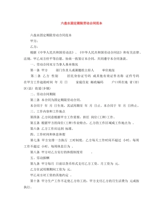 六盘水固定期限劳动合同范本