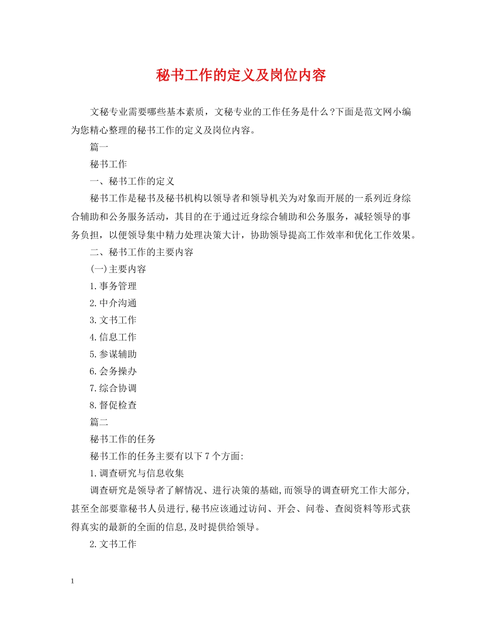 秘书工作的定义及岗位内容 _第1页