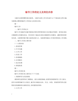 秘书工作的定义及岗位内容 