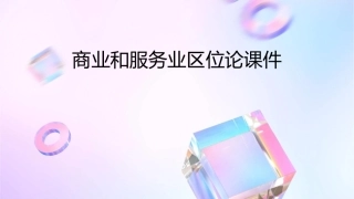 商业和服务业区位论课件