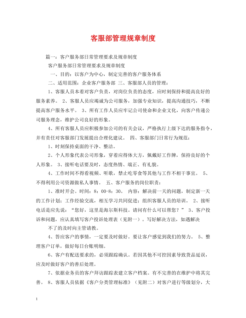 客服部管理规章制度 _第1页