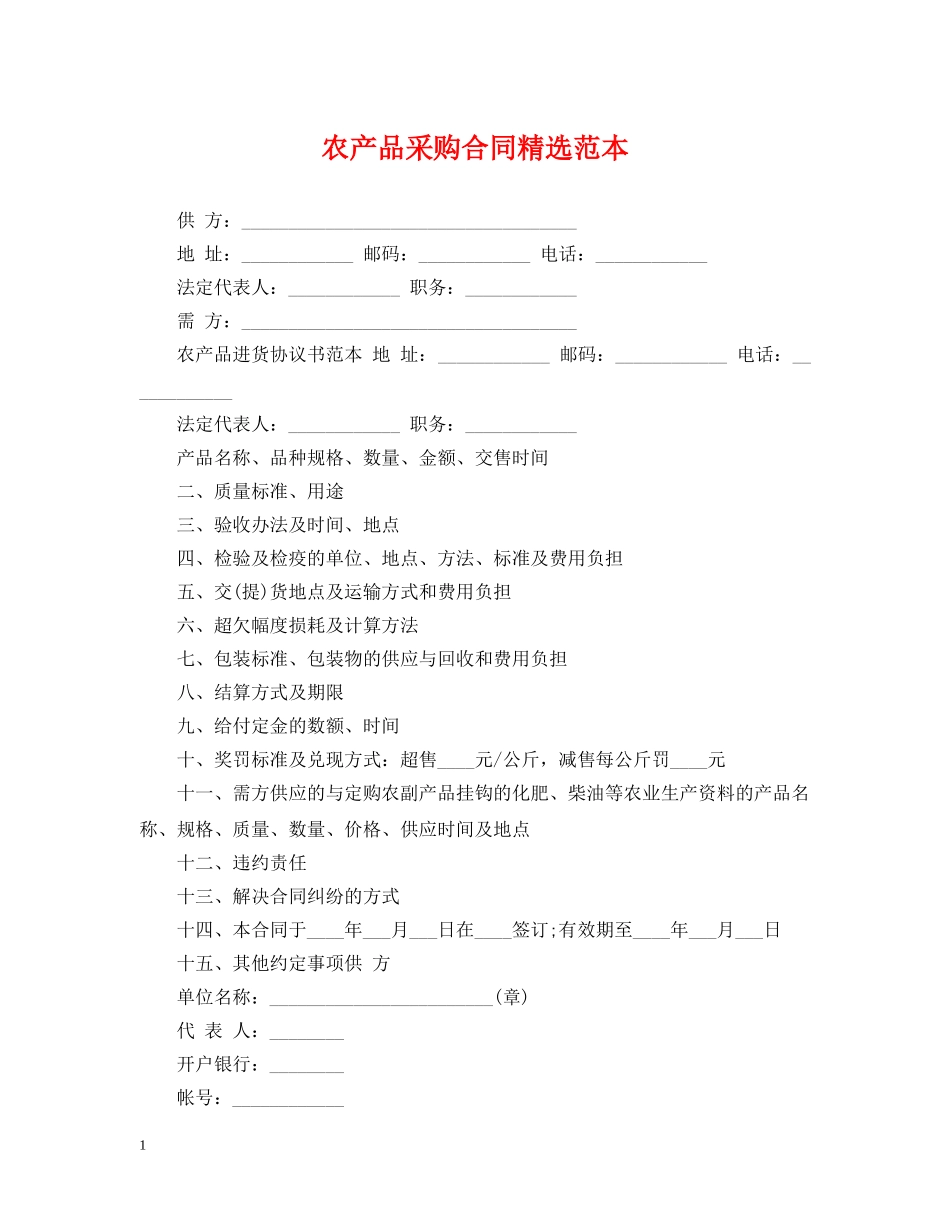 农产品采购合同精选范本_第1页