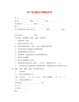 农产品采购合同精选范本