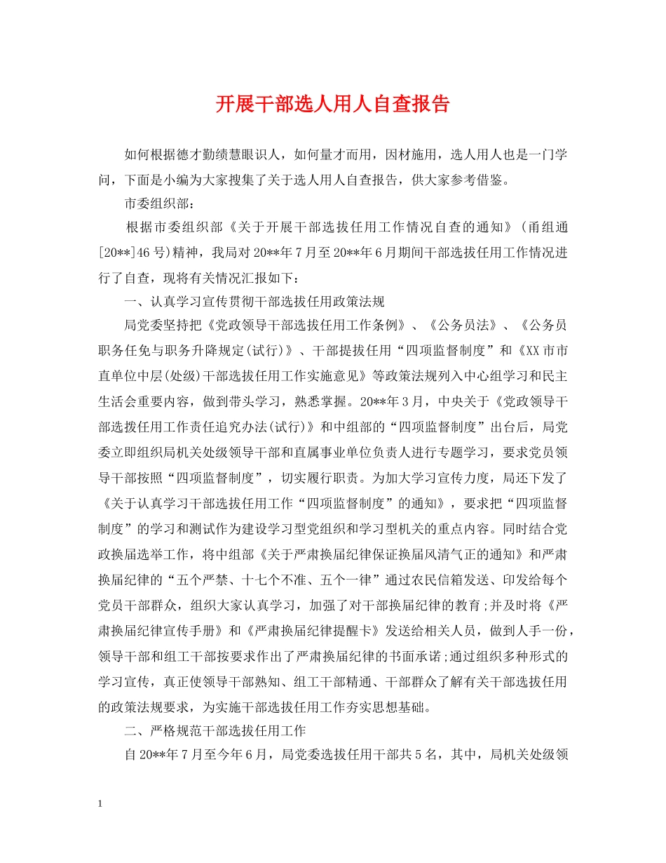 开展干部选人用人自查报告 _第1页