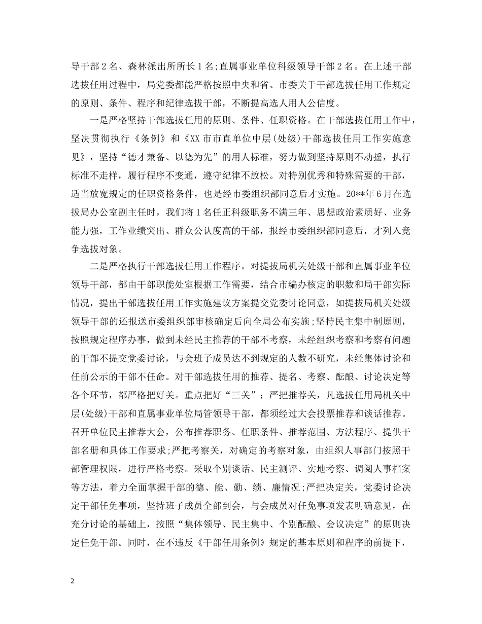 开展干部选人用人自查报告 _第2页