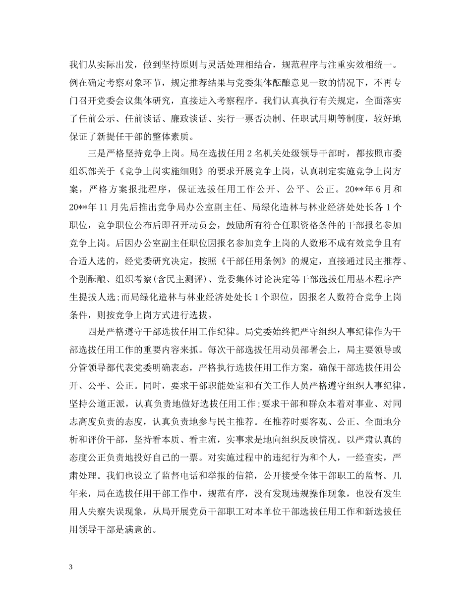 开展干部选人用人自查报告 _第3页