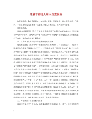 开展干部选人用人自查报告 