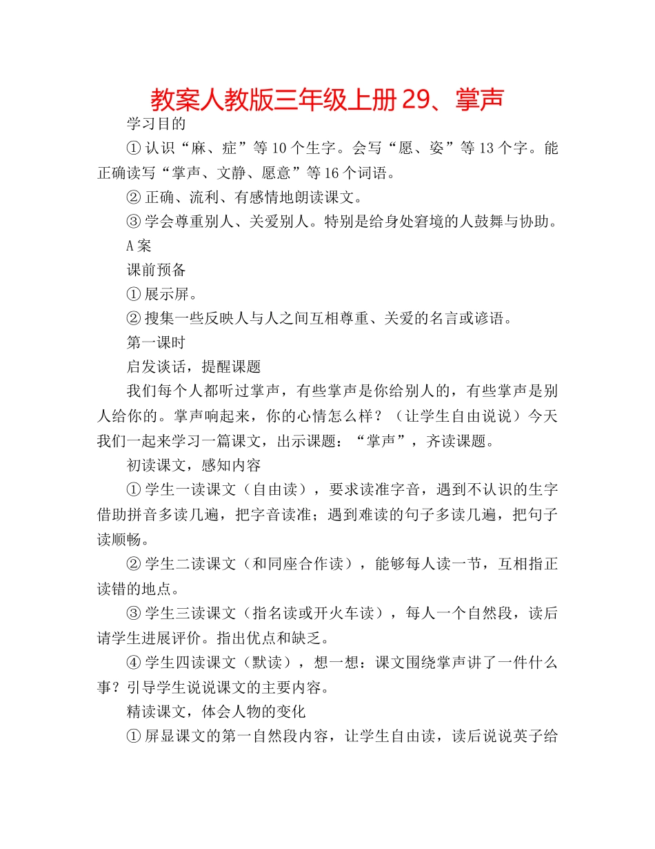 教案人教版三年级上册29、掌声 _第1页