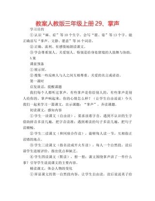 教案人教版三年级上册29、掌声 