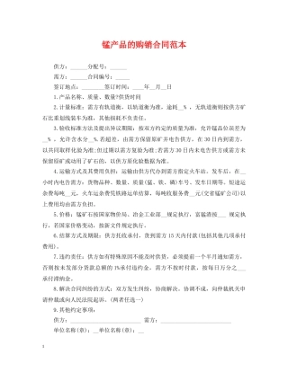锰产品的购销合同范本 