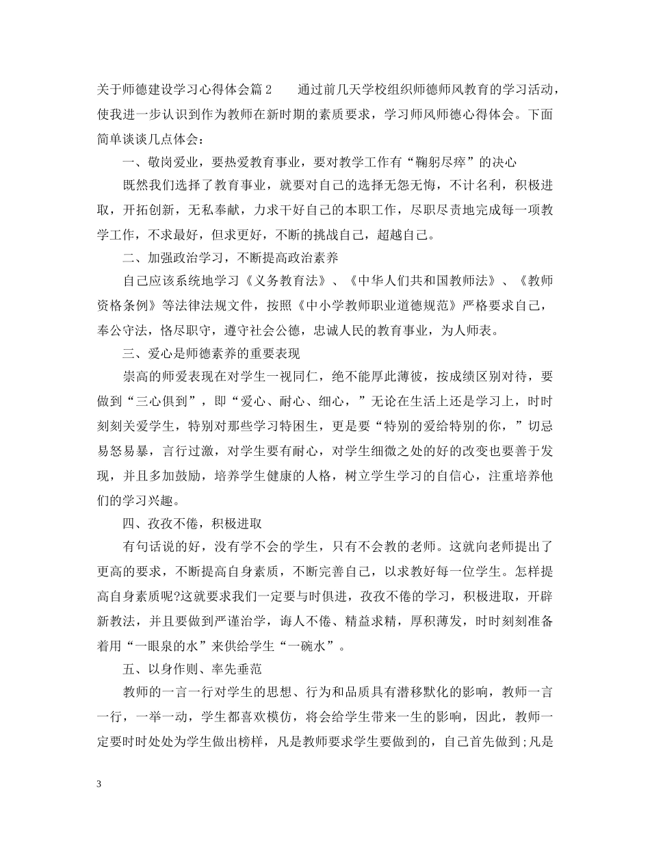 关于师德建设学习心得体会 _第3页