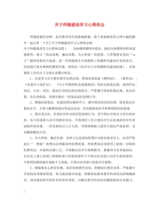 关于师德建设学习心得体会 