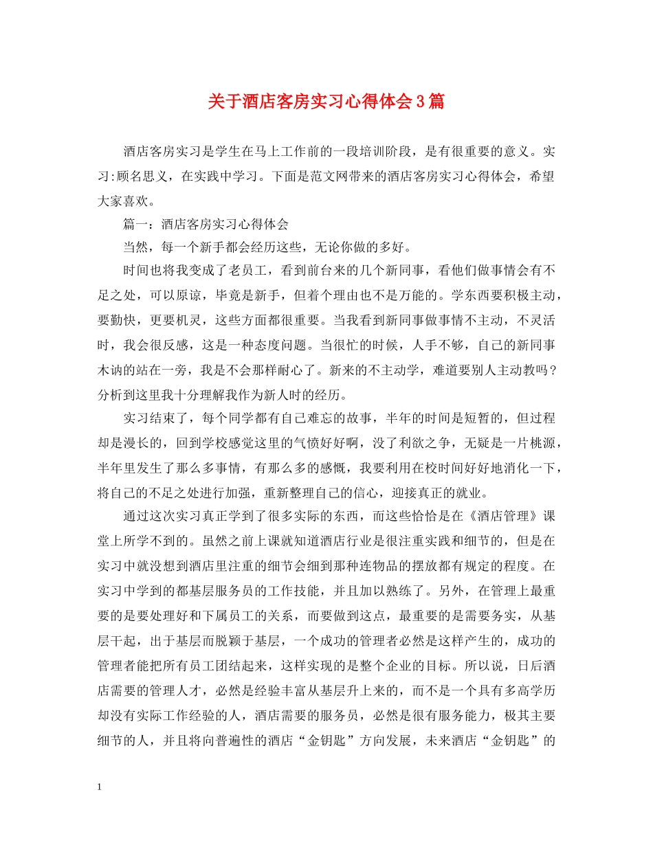 关于酒店客房实习心得体会3篇 _第1页