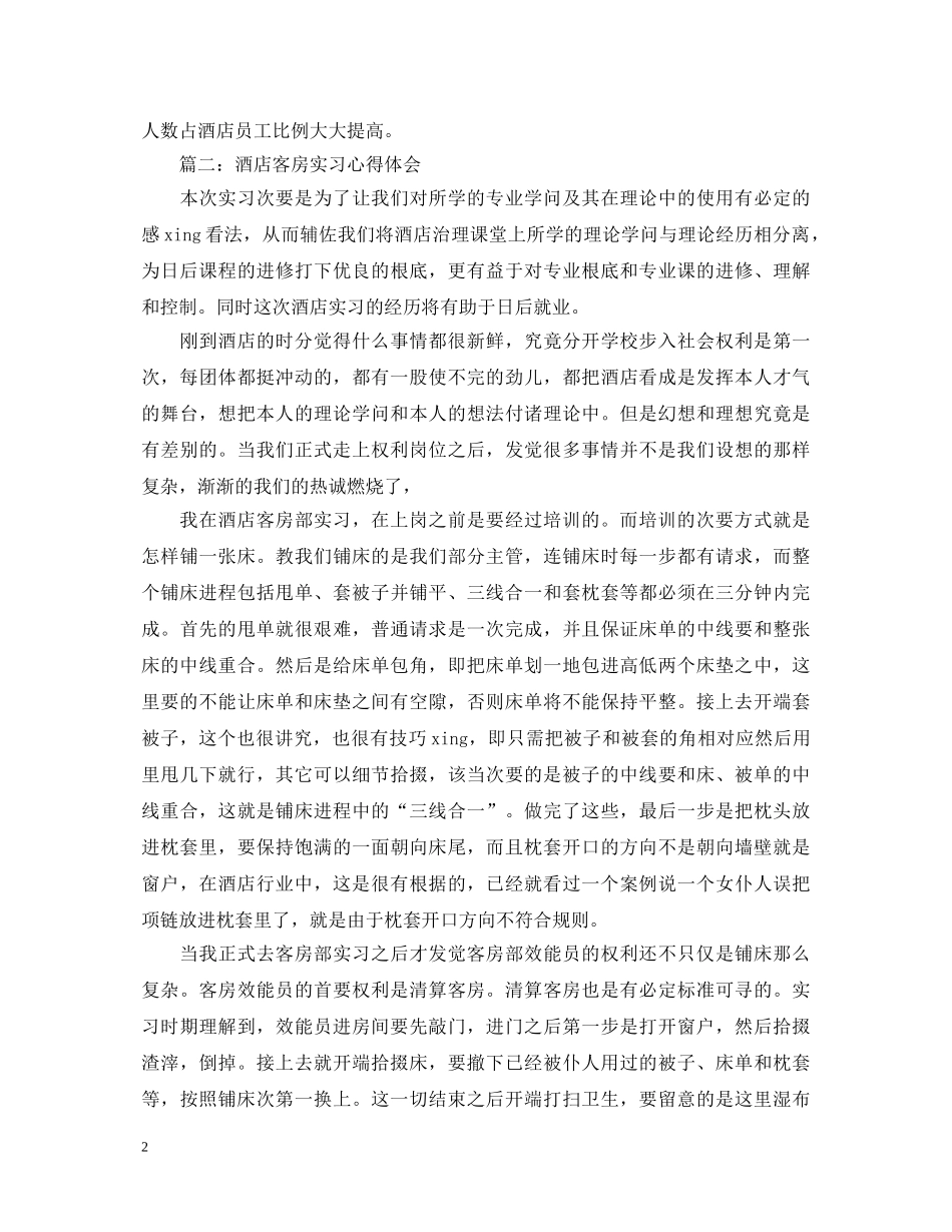 关于酒店客房实习心得体会3篇 _第2页