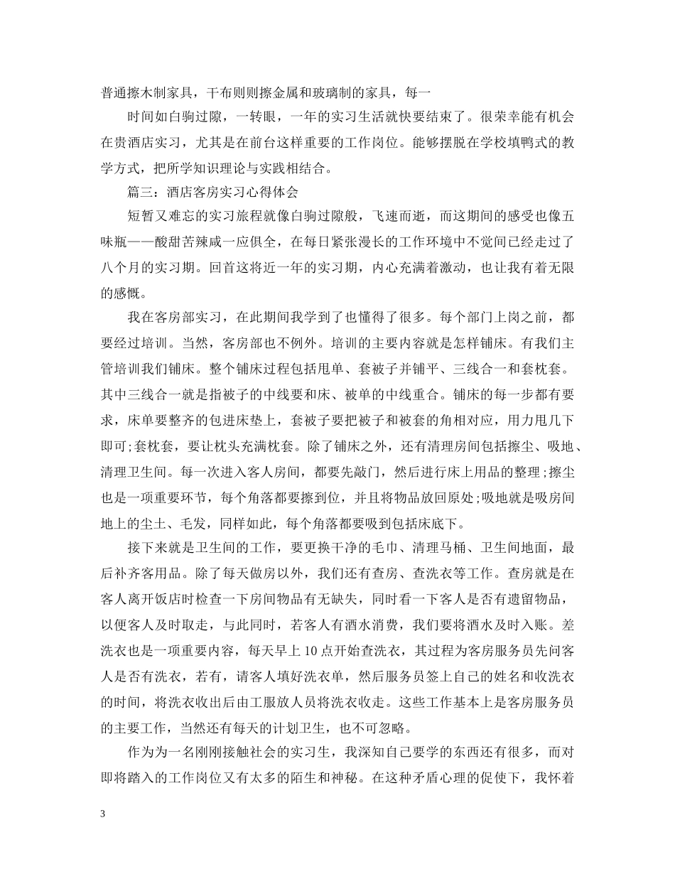 关于酒店客房实习心得体会3篇 _第3页