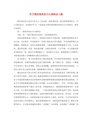 关于酒店客房实习心得体会3篇 
