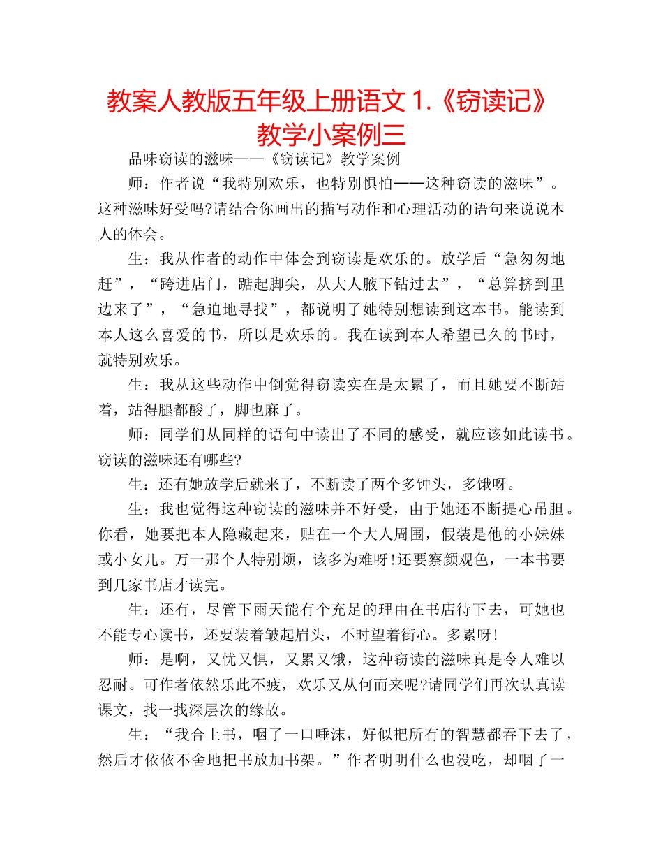 教案人教版五年级上册语文1.《窃读记》教学小案例三 _第1页
