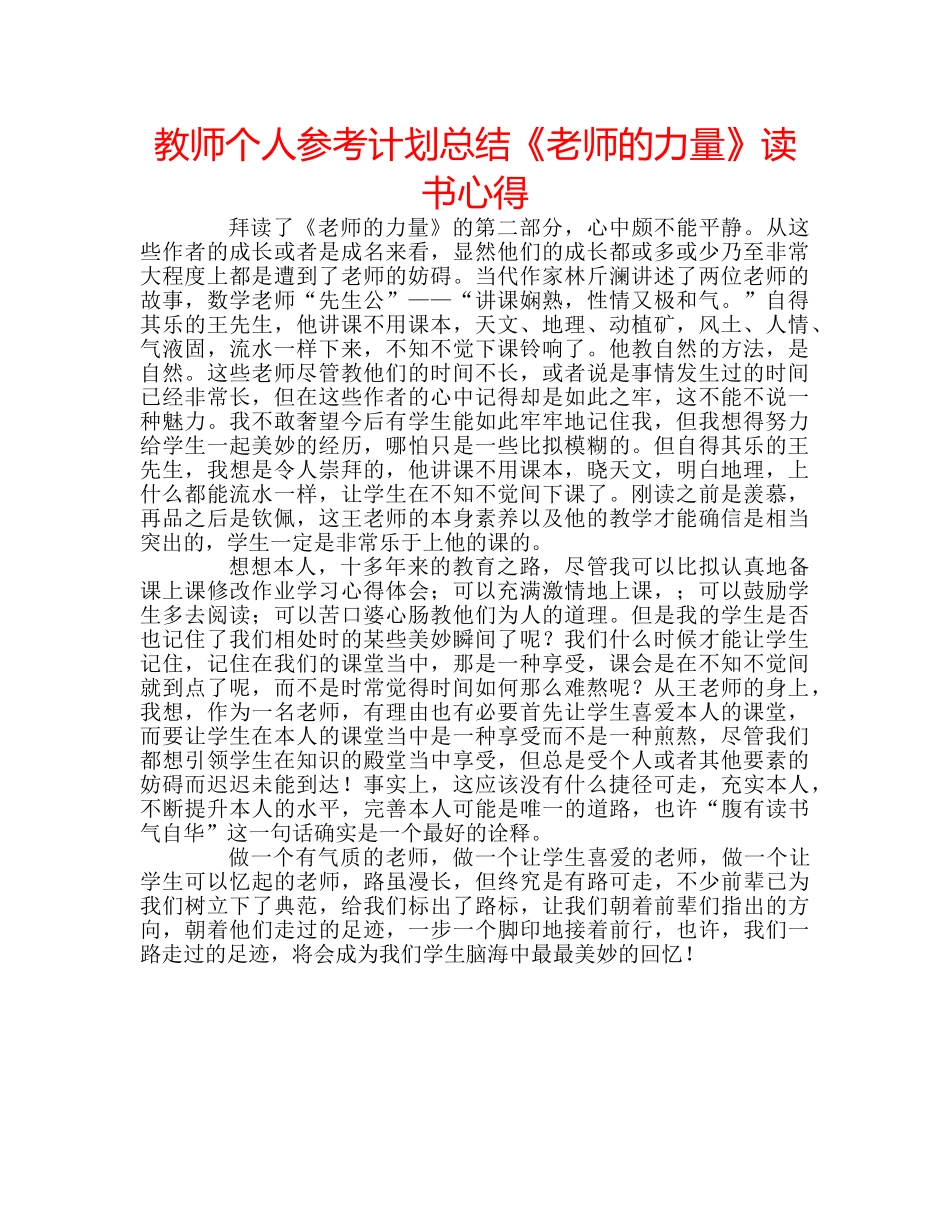 教师个人参考计划总结《老师的力量》读书心得 _第1页