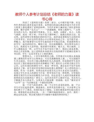 教师个人参考计划总结《老师的力量》读书心得 