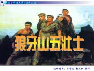 《狼牙山五壮士》课件