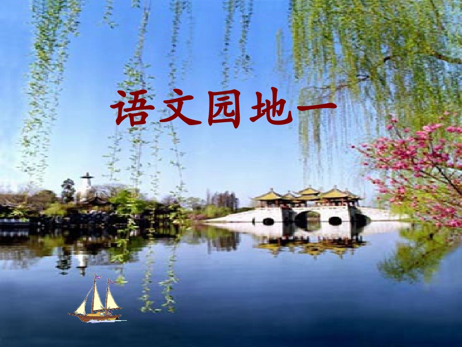 二年级下册语文园地一课件_第1页