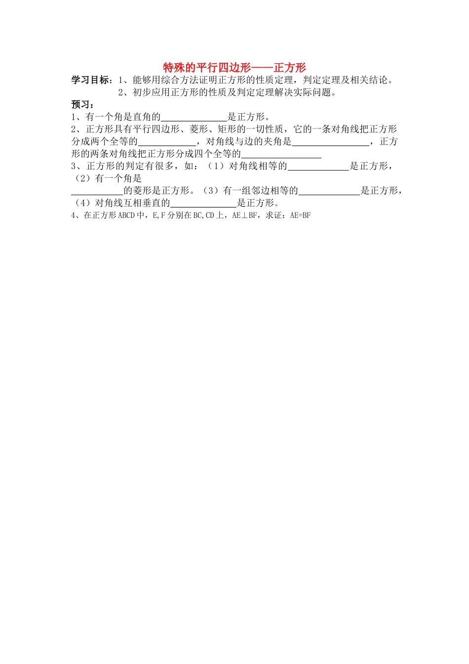 九级数学上册 特殊的平行四边形正方形预习学案 北师大版_第1页