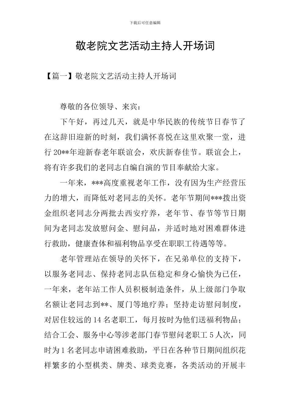 敬老院文艺活动主持人开场词_第1页