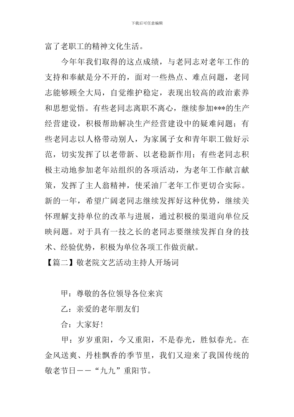 敬老院文艺活动主持人开场词_第2页