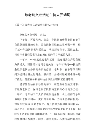 敬老院文艺活动主持人开场词