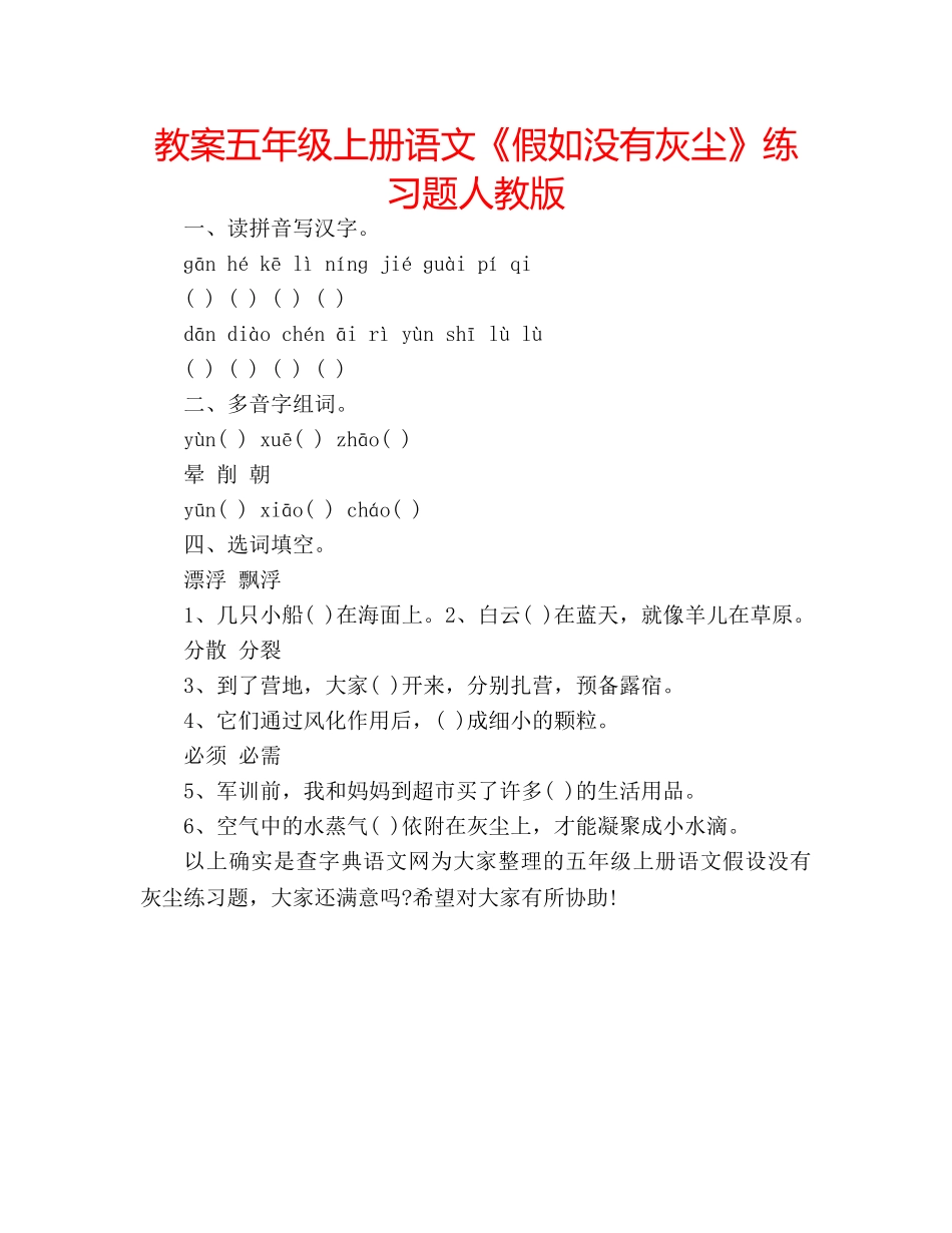 教案五年级上册语文《假如没有灰尘》练习题人教版 _第1页